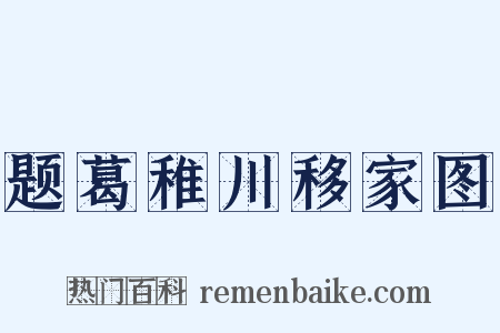 题葛稚川移家图是什么意思的图片